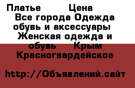 Платье . .. › Цена ­ 1 800 - Все города Одежда, обувь и аксессуары » Женская одежда и обувь   . Крым,Красногвардейское